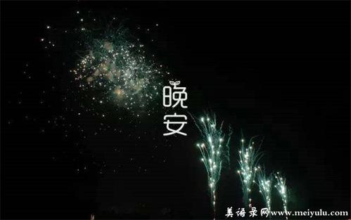 晚安句子