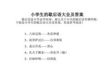 小学生歇后语大全及答案