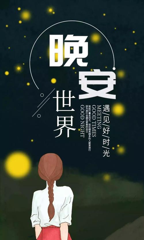 晚安励志句子
