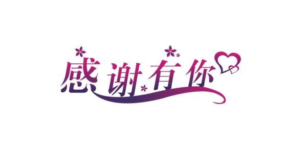 谢谢