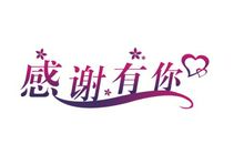 表达感谢的语句