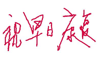 祝福别人
