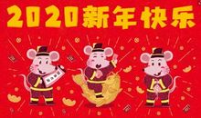 2020年新春佳节祝福语
