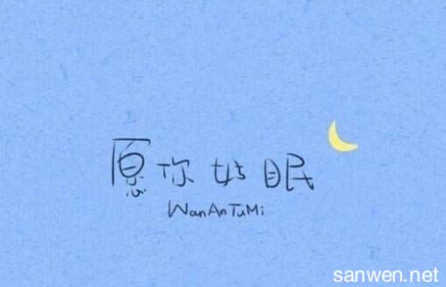 晚安英语