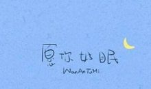 英文晚安的句子