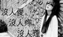 没人疼没人爱伤感说说