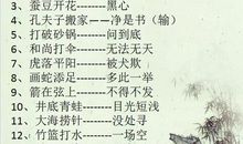 关于小学生的歇后语大全