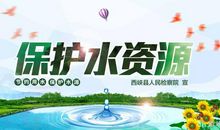 保护水源的名言警句