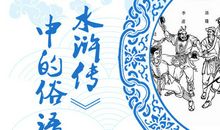 水浒传里的歇后语大全