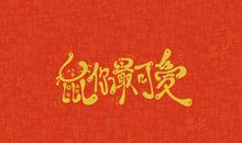 2020春节最长的祝福语