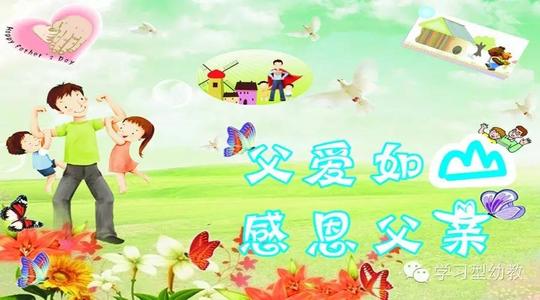 幼儿园关于父亲节的句子