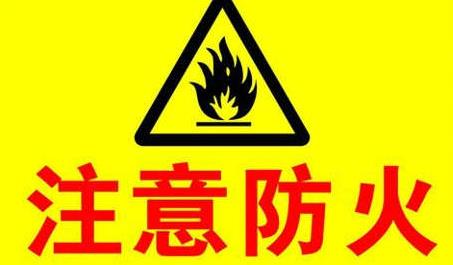 消防安全口号