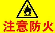 火灾安全标语