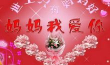 妈妈的祝福语简短