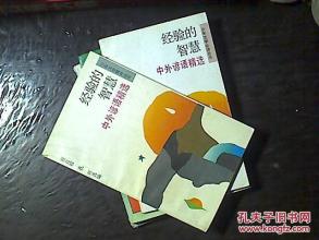 明智的谚语