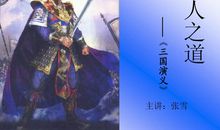 三国演义刘备歇后语