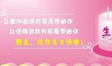 说说生日祝福语朋友的话