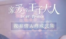 亲爱的王子大人经典台词
