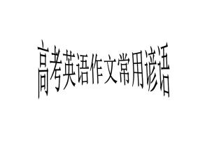 高考作文英语谚语