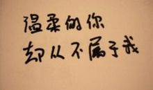 暗恋个性签名大全