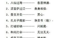 常见的小学歇后语