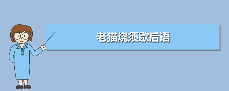 大鼠钻烟囱寓言