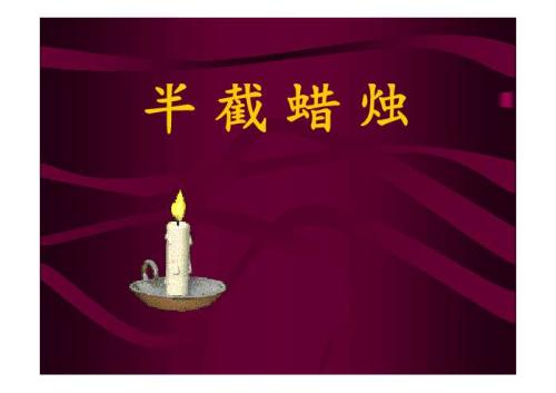描述蜡烛的比喻句子