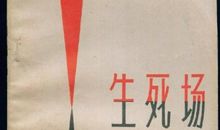 生死场经典句子