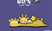 最搞笑幽默的晚安句子