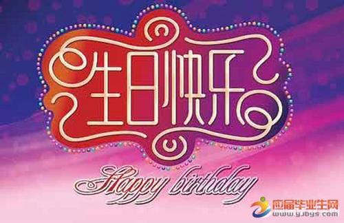 三个生日祝福