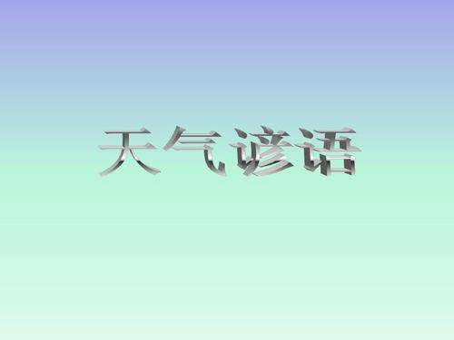 谚语描述天气预报