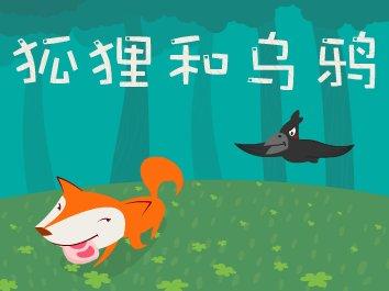 狐狸和乌鸦的寓言词