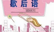 豆腐里寻骨头歇后语