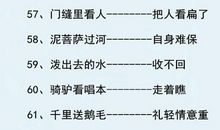 小学生常用歇后语大全及答案