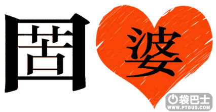 嘴和心苦