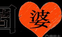 苦口婆心造句大全