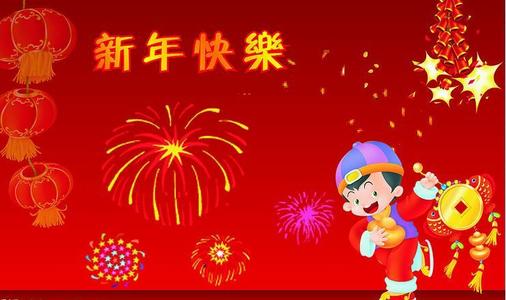 祝新年礼物