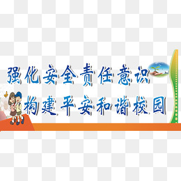 校园安全口号