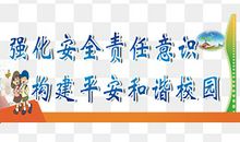 校园平安标语