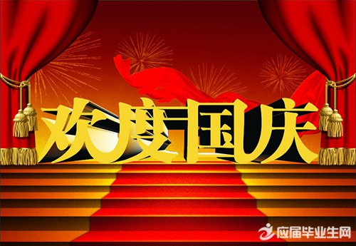 国庆微信祝福