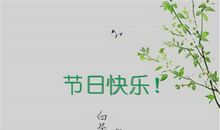 2019三八妇女节短信