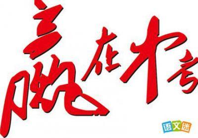 2019高考加油啦