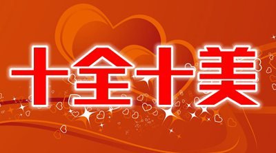 完美的祝愿