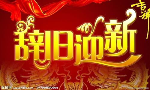告别古老，迎接新年