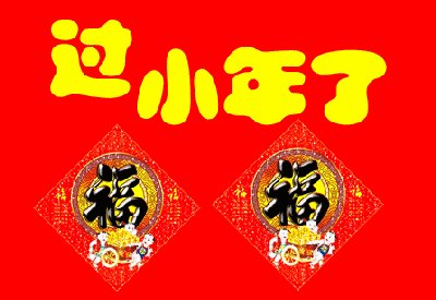 新年快乐2019