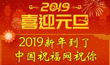 新年祝福语2019简短