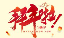 2019年春节拜年贺词