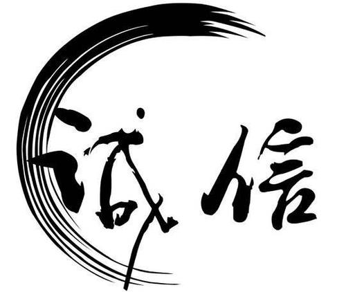 信守诺言
