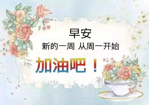 星期一积极的能量祝福