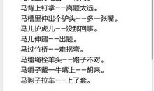 带马的歇后语20条